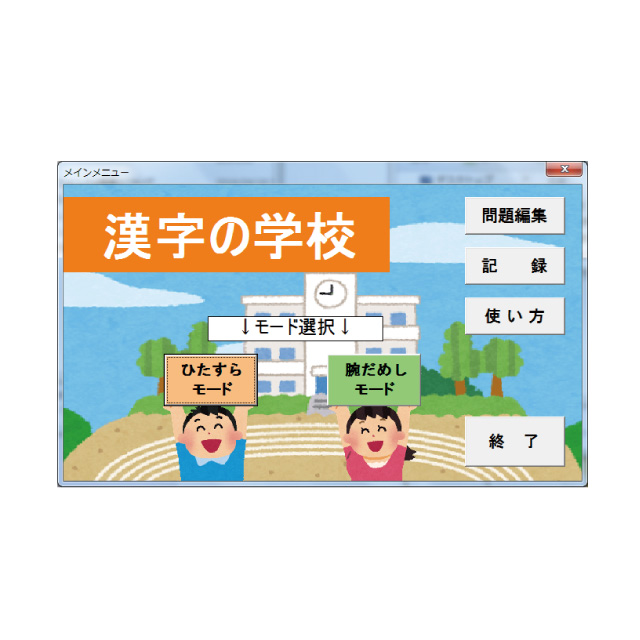 Excel VBAによる漢字学習システム